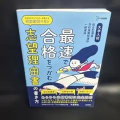 大学入試 最速で合格をつかむ 志望理由書の書き方　0701