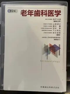 2026年最新】老年歯科医学 第2版の人気アイテム - メルカリ