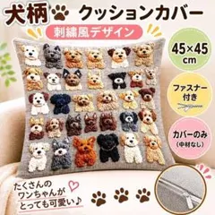 犬柄 クッションカバー 45×45 刺繍風 北欧 可愛い グレーのサムネイル