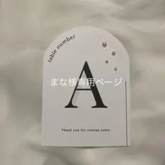 【まな様専用ページ】テーブルナンバー_2 ウェディング 結婚式
