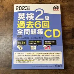 英検2級 過去6回全問題集 CD 2023年版