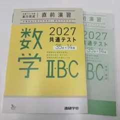 2027 共通テスト　数学2・B・C 実力完成　直前演習　35分×14回