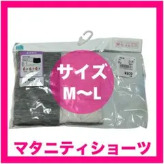 A*a様 【新品・未使用】マタニティショーツ　産前産後　2枚組　M〜Lサイズ