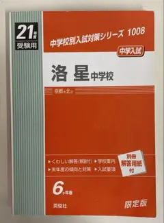 2026年最新】洛星中学赤本の人気アイテム - メルカリ
