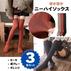 ニーハイソックス レディース 靴下 3色セット 秋冬カラー 保温　ぽかぽか　①