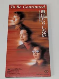 To Be Continued/逃げたりしない