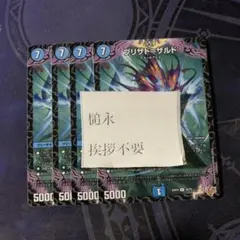 ブリザド＝ザルド　4枚　25RP4