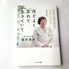 ほどよく忘れて生きていく