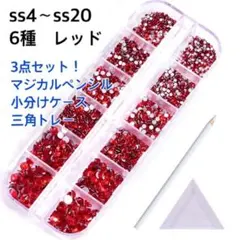 【6種類】3点セット！ガラスストーン　ラインストーン　レッド