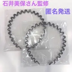 石井美保さん監修　カチューシャ　2個セット　新品未開封
