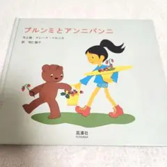 ブルンミとアンニパンニ