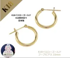 早いもの勝ちK18金YGフープピアス 2x15mm K18刻印あり日本製