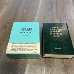 2025年最新】工業所有権法(産業財産権法)逐条解説 第 版の人気