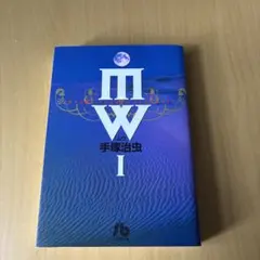 MW(ムウ)1