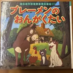2025年最新】ブレーメンの音楽隊 絵本の人気アイテム - メルカリ