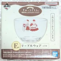 一番くじ すみっコぐらし　E賞　テーブルウェア