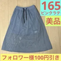 スカート　ピンクラテ　165 美品