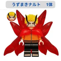 人気商品 レゴ互換 うずまきナルト☆九尾チャクラ解放モード ミニフィグ互換 1体