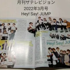 Hey! Say! JUMP・月刊ザテレビジョン 2022年3月号・切り抜き