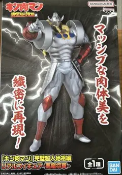 キン肉マン 完璧超人始祖編 リアルフィギュアー 悪魔将軍ー