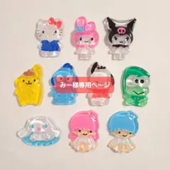 みー様専用ページ