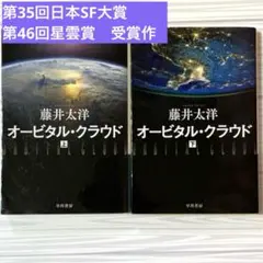オービタル・クラウド　上下巻