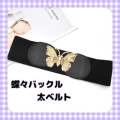 バックル ゴムベルト レディース蝶々 ストーン ブラック ウエスト 高見え