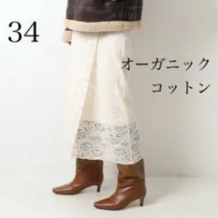 オーガニックコットンスカラレーススカート