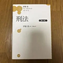2025年最新】伊藤真 ファーストトラックの人気アイテム - メルカリ