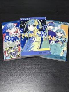 さむわんへるつ 1巻 2巻 3巻 初版 新品未開封 アニメイト特典付き