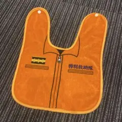 消防士 スタイ 特別救助隊 よだれかけ
