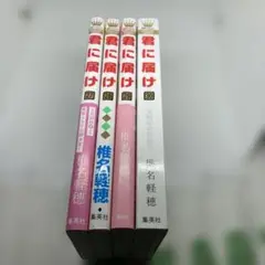 君に届けクライマックス4巻27.28.29.30特装版セット