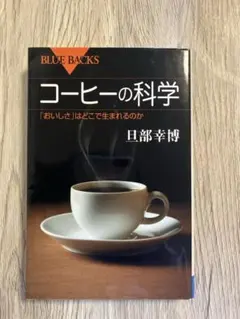 コーヒーの科学 「おいしさ」はどこで生まれるのか　旦部　幸博