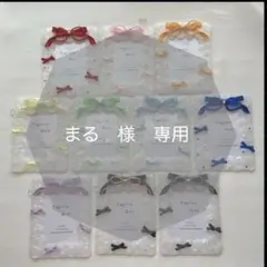 まる　様　専用