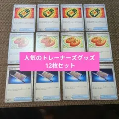 ポケモンカード 人気のトレーナーズグッズ 12枚セット(A)