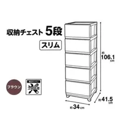 【美品】収納チェスト5段スリム ブラウン