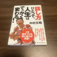 「話し方」ひとつで、人生はでっかく変わる!
