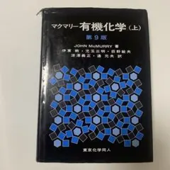 マクマリー 有機化学 第9版 3冊セット マクマリー有機化学（中）第9版 - 株式会社東京化学同人