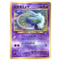 2026年最新】ポケモンカード ひかるミュウ 旧裏の人気アイテム - メルカリ