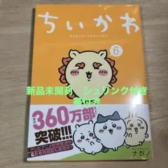 新品未開封・シュリンク付き・帯付き】ちいかわ なんか小さくて