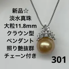 新品301☆淡水真珠大粒11.8mmクラウン型ペンダント、照り艶抜群チェーン付き