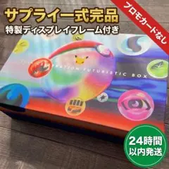 【※カード無】MEGA 30th FUTURISTIC BOX サプライ完品