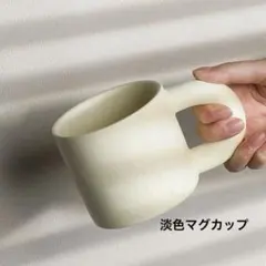 食器　インテリア　淡色陶器マグカップ