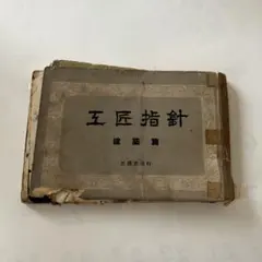 2026年最新】工匠事典の人気アイテム - メルカリ