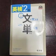 英検準2級文で覚える単熟語 テーマ別