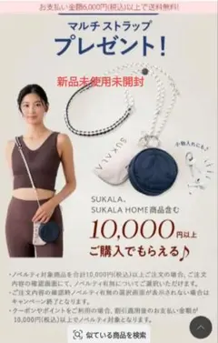 SUKALA マルチストラップ ノベルティ
