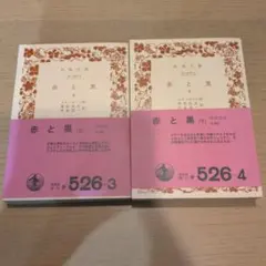 赤と黒 上下巻 岩波文庫 スタンダール