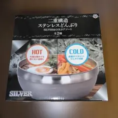 二重構造 ステンレスどんぶり SILVER
