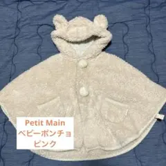 耳つきフードポンチョ プティマイン