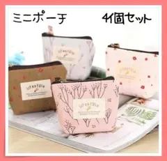 ミニ ポーチ 小物入れ 北欧 花柄 小銭入れ 印鑑ケース 花柄 　４個セット